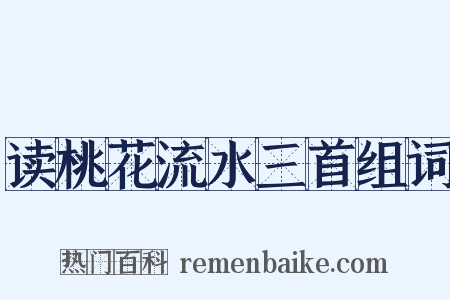 读桃花流水三首组词是什么意思的图片